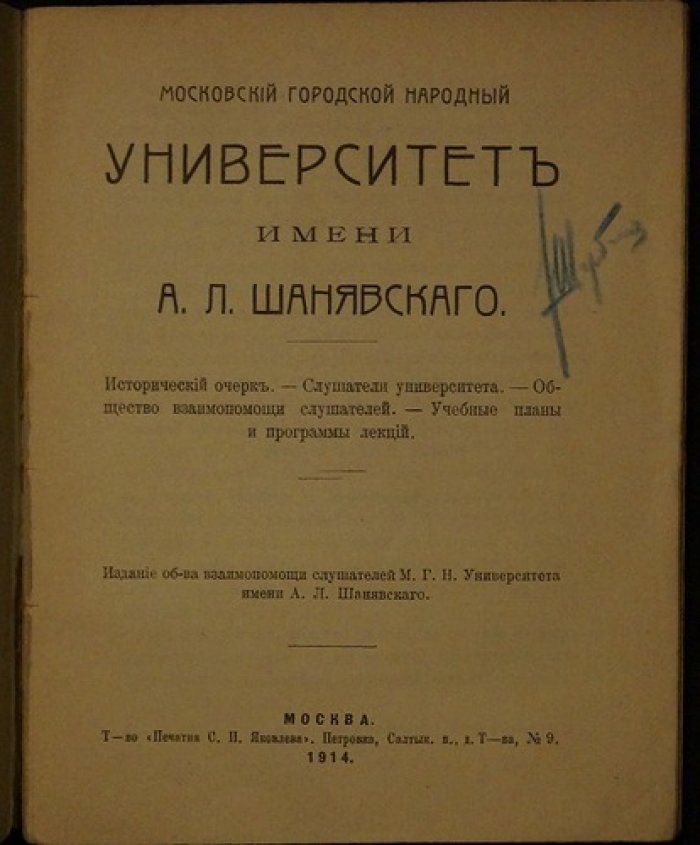 Московский городской народный университет имени А. Л. Шанявского: исторический очерк, планы и программы лекций (издание Общества взаимопомощи слушателей, 1914)