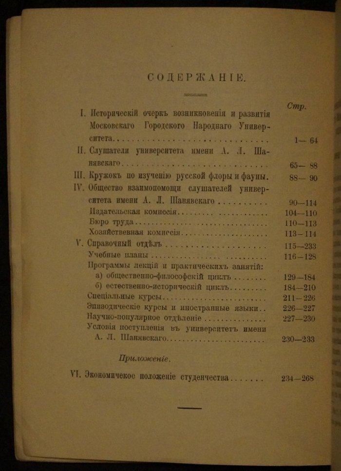 Московский городской народный университет имени А. Л. Шанявского: исторический очерк, планы и программы лекций (издание Общества взаимопомощи слушателей, 1914)