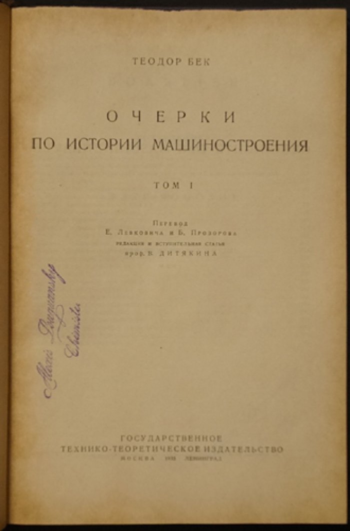 Очерки по истории машиностроения. Том 1 (классический труд Теодора Бека, иллюстрированное издание)