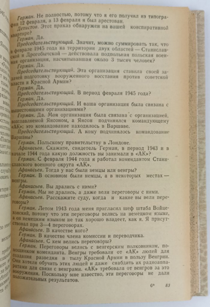 Судебный отчет по делу польского подполья в тылу Красной Армии (Польша, Литва, Западные районы БССР и УССР). Рассмотрено Военной коллегией Верховного суда СССР 18–21 июня 1945 г.
