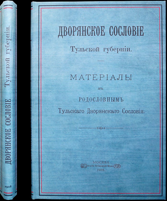 Дворянское сословие Тульской губернии. Том I (X): материалы к родословным, списки чиновников и выборных дворян