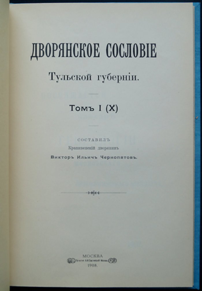 Дворянское сословие Тульской губернии. Том I (X): материалы к родословным, списки чиновников и выборных дворян