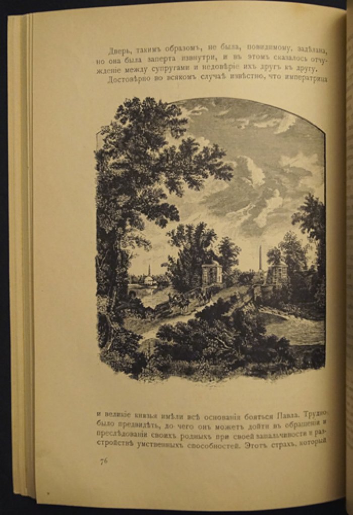 Время Павла I и его смерть: последние дни императора Павла I (1796–1801)