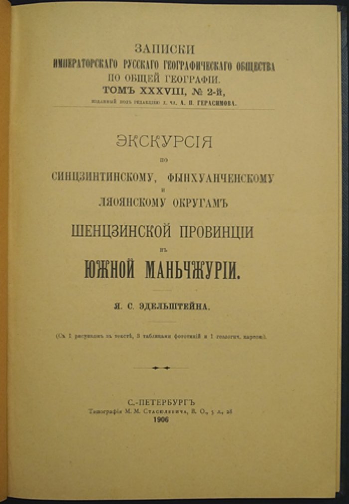 Экскурсия по Синцзинтинскому, Фынхуанченскому и Ляоянскому округам Шенцзинской провинции (Южная Маньчжурия). Географические записки Императорского Русского географического общества