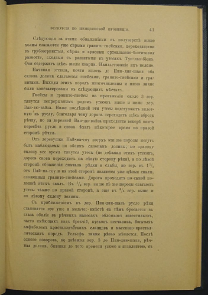 Экскурсия по Синцзинтинскому, Фынхуанченскому и Ляоянскому округам Шенцзинской провинции (Южная Маньчжурия). Географические записки Императорского Русского географического общества