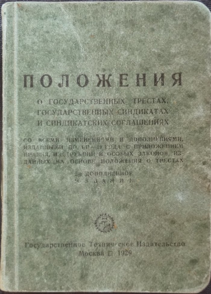 Положения о государственных трестах, государственных синдикатах и синдикатских соглашениях (ред. с учетом изменений по 1/II–1929 г.)