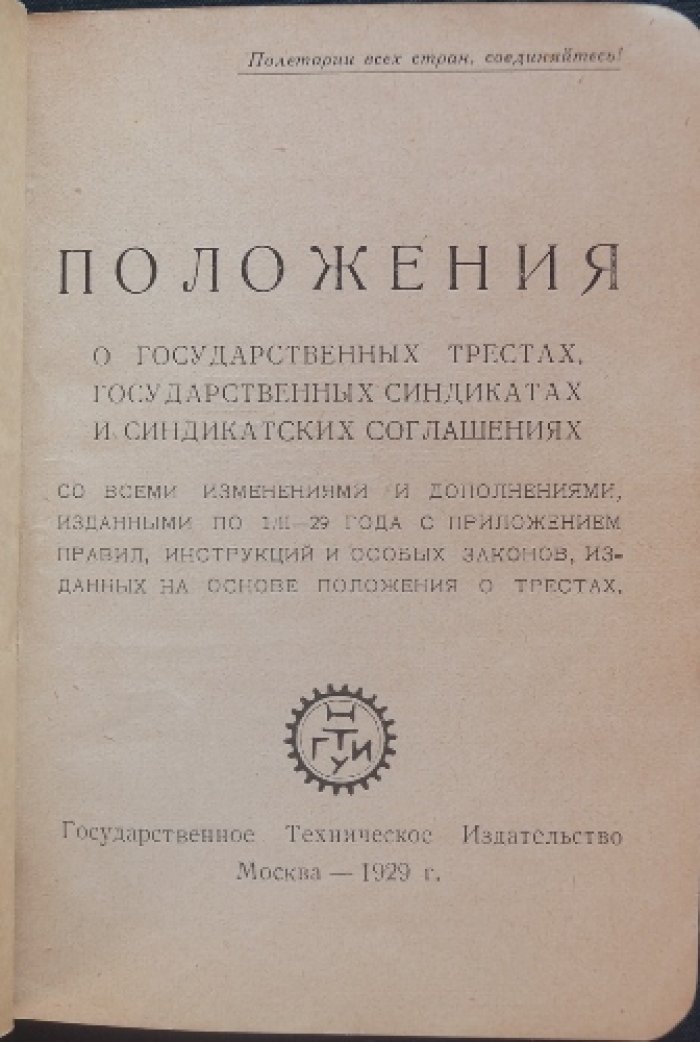 Положения о государственных трестах, государственных синдикатах и синдикатских соглашениях (ред. с учетом изменений по 1/II–1929 г.)