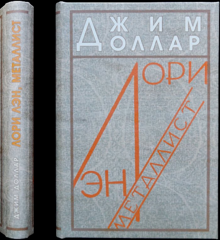 Мариетта Шагинян — «Джим Доллар. Лори Лэн, Металлист» (агитационно-приключенческая повесть)