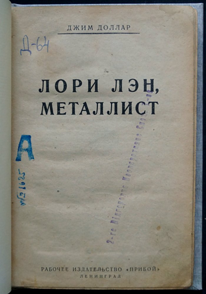 Мариетта Шагинян — «Джим Доллар. Лори Лэн, Металлист» (агитационно-приключенческая повесть)