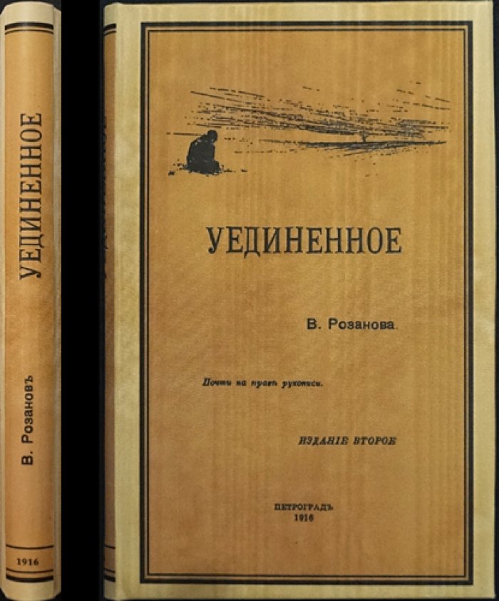 В. В. Розанов — «Уединенное»: записная книжка (второе издание, 1916)