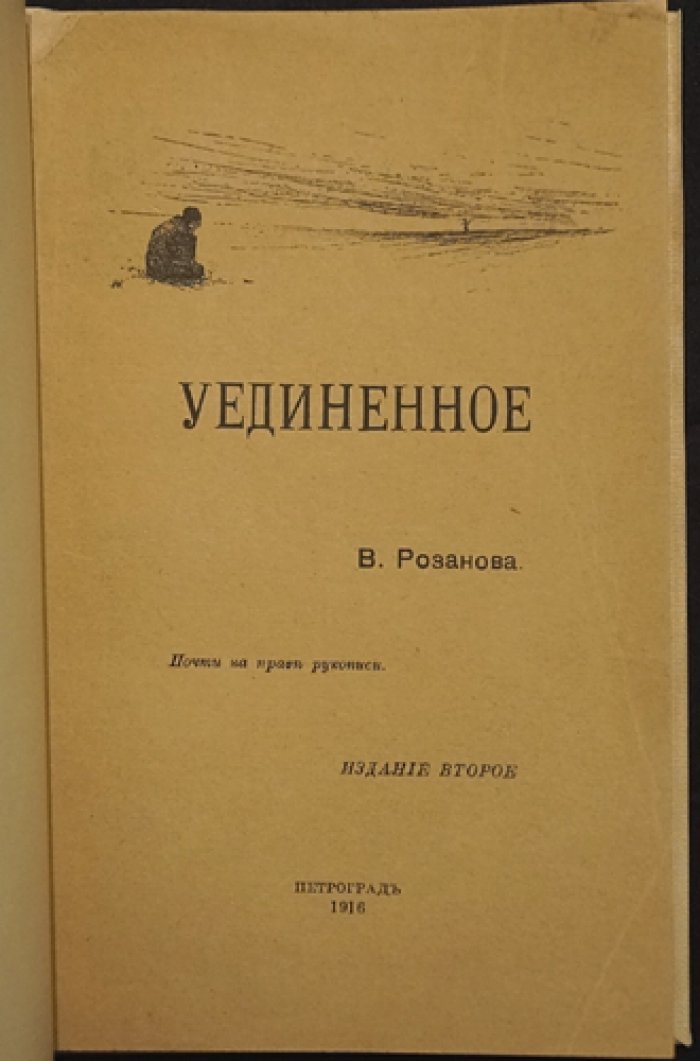 В. В. Розанов — «Уединенное»: записная книжка (второе издание, 1916)