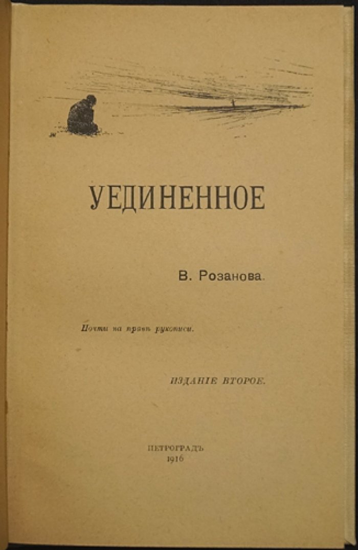 В. В. Розанов — «Уединенное»: записная книжка (второе издание, 1916)