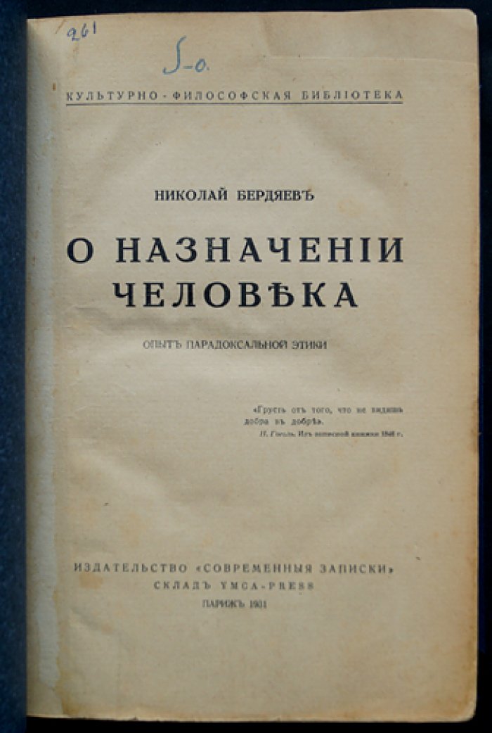 Николай Бердяев. О назначении человека. Опыт парадоксальной этики