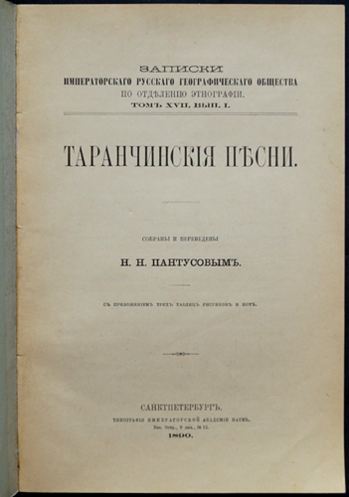 Таранчинские песни: этнографические материалы по музыкальному и песенному фольклору таранчинцев (Илийский край)