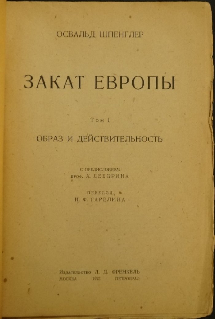Шпенглер О. «Закат Европы». Том I: «Образ и действительность» — первое прижизненное русское издание (1923)