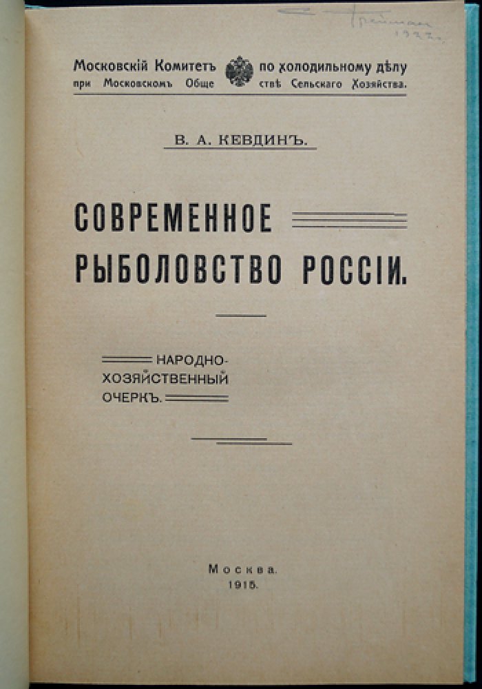 Современное рыболовство России: народно-хозяйственный очерк (1915)