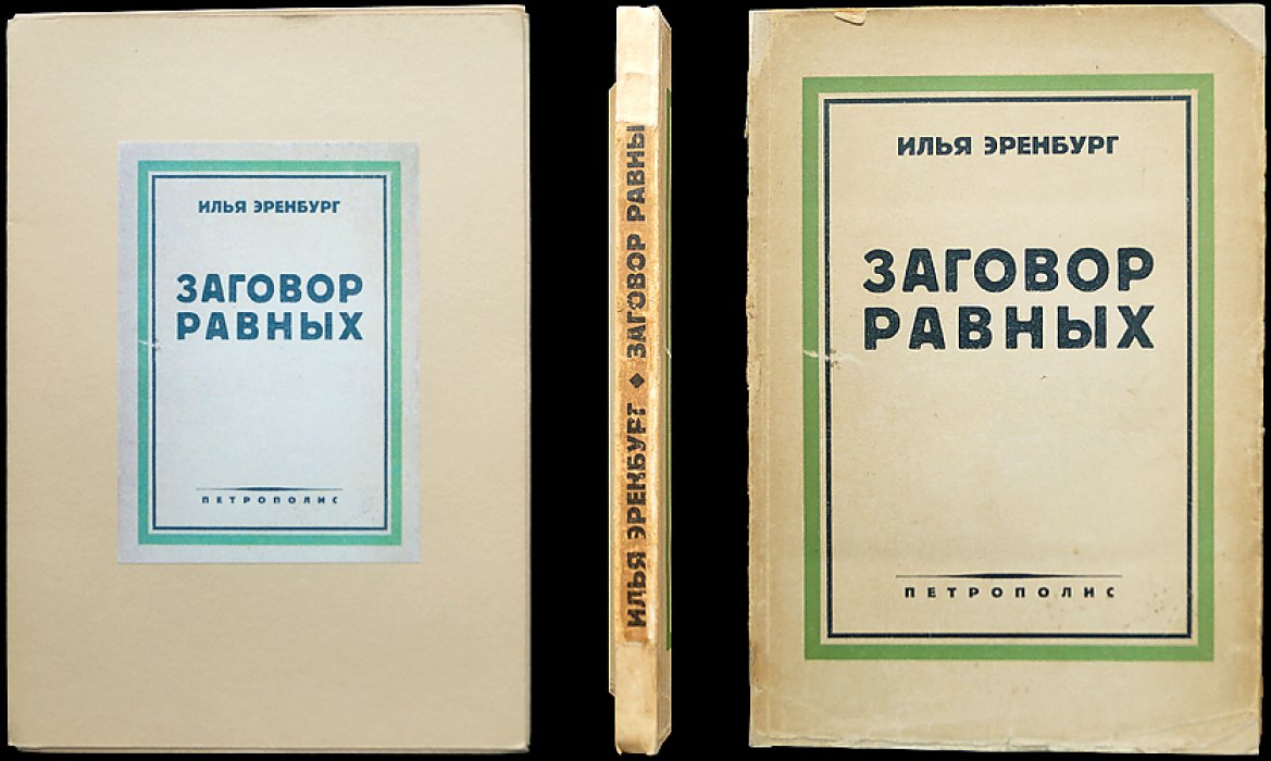 Эренбург И.Г. «Заговор равных»: повесть о Бабефе и восстании против Директории