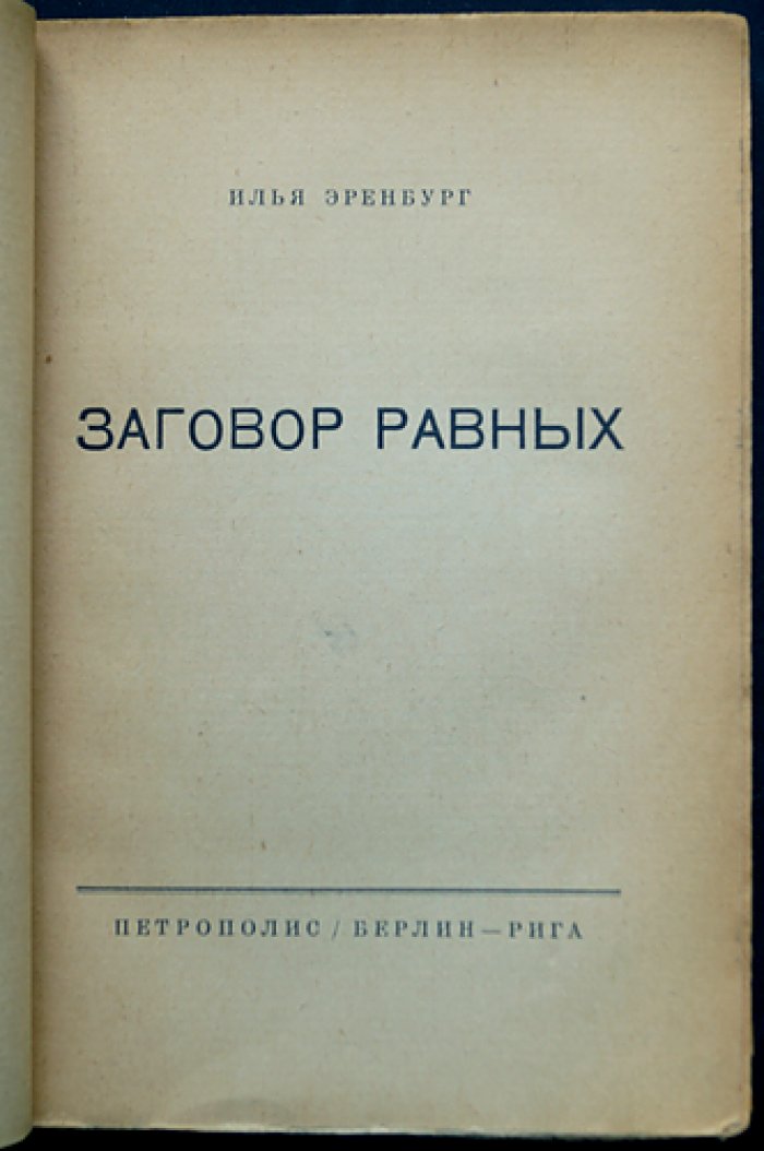 Эренбург И.Г. «Заговор равных»: повесть о Бабефе и восстании против Директории