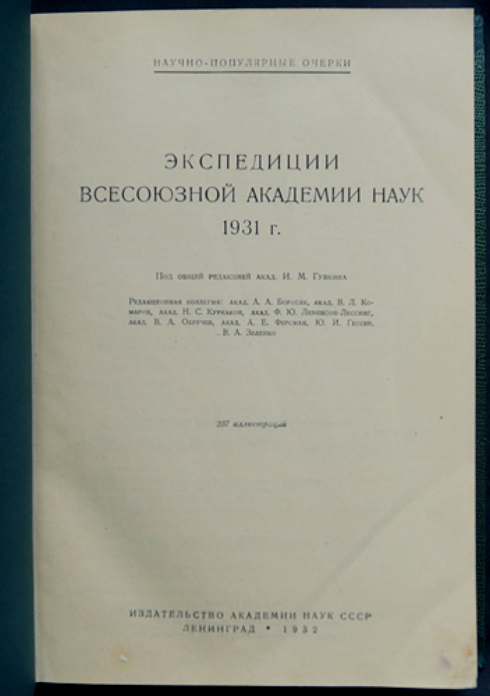 Экспедиции Всесоюзной академии наук СССР. 1931 год. Отчёт и очерки по Амгунь–Селемджинской, Нижне-Амурской и другим экспедициям