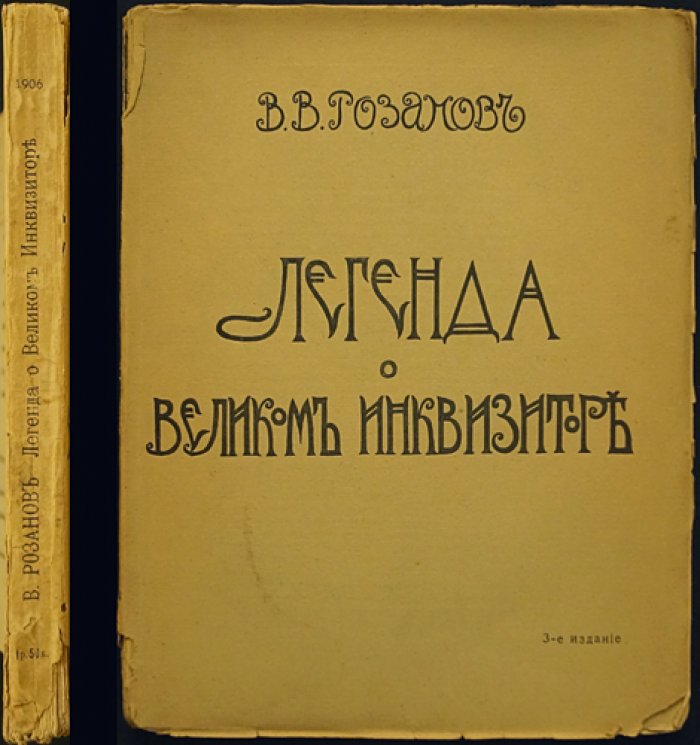 В.В. Розанов: «Легенда о Великом Инквизиторе» Ф.М. Достоевского — критический комментарий и этюды о Гоголе