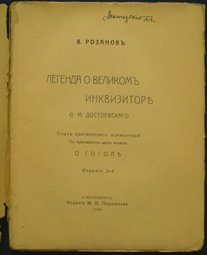 В.В. Розанов: «Легенда о Великом Инквизиторе» Ф.М. Достоевского — критический комментарий и этюды о Гоголе