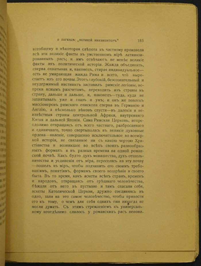 В.В. Розанов: «Легенда о Великом Инквизиторе» Ф.М. Достоевского — критический комментарий и этюды о Гоголе