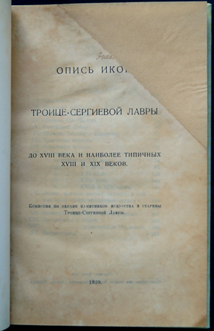 Опись икон Троице-Сергиевой Лавры: до XVIII века и наиболее типичные иконы XVIII–XIX веков