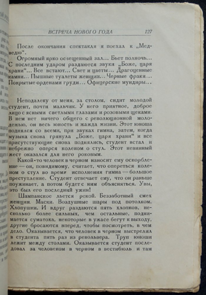 Гастон Леру. Агония царской России (исторические очерки о первой русской революции)