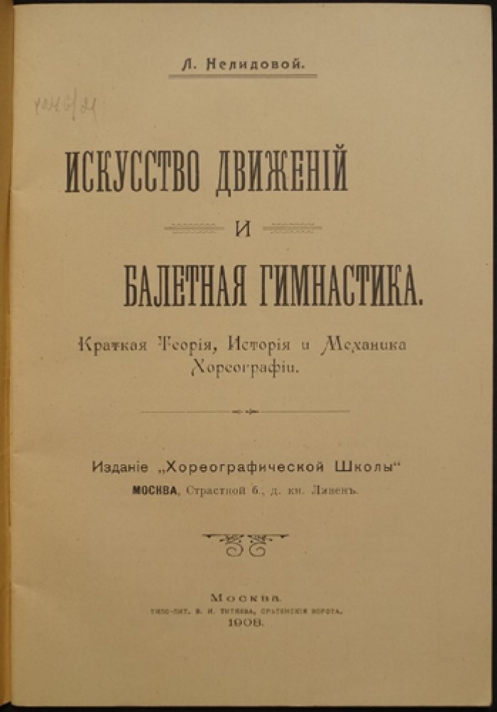 Искусство движений: теория хореографии и балетная гимнастика