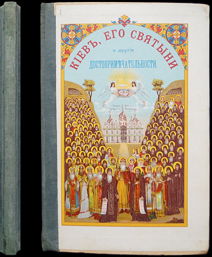 Киев: его святыни, памятники древности и достопримечательности (указатель для богомольцев)