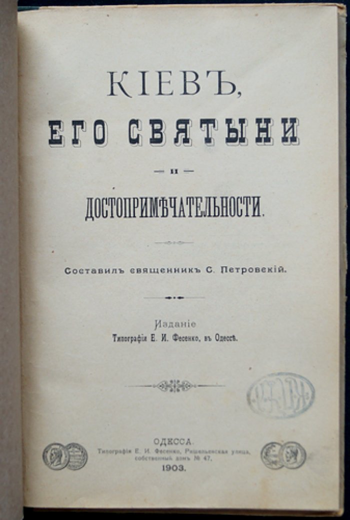 Киев: его святыни, памятники древности и достопримечательности (указатель для богомольцев)
