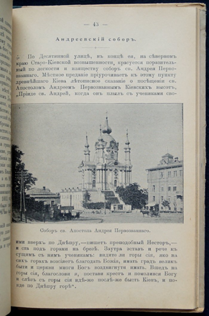 Киев: его святыни, памятники древности и достопримечательности (указатель для богомольцев)