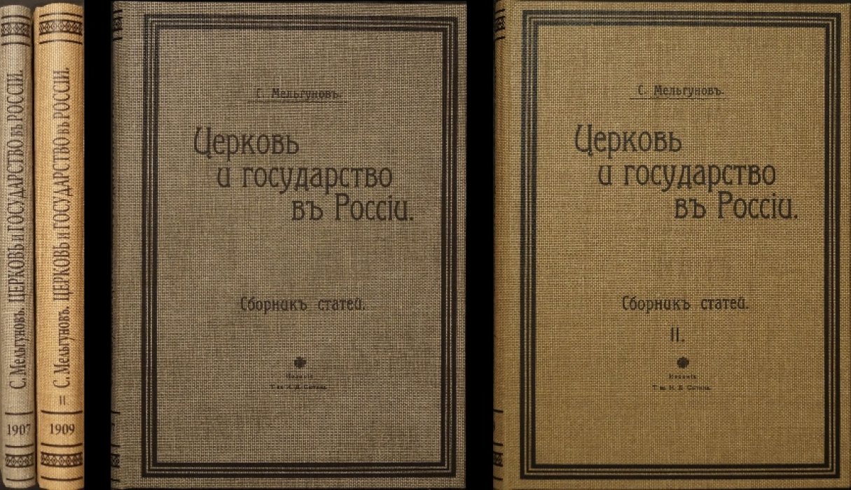 «Церковь и государство в России»: свобода совести и «переходное время» (сборник статей в двух выпусках)