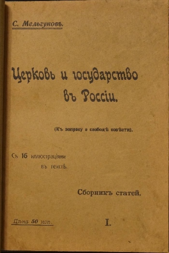 «Церковь и государство в России»: свобода совести и «переходное время» (сборник статей в двух выпусках)