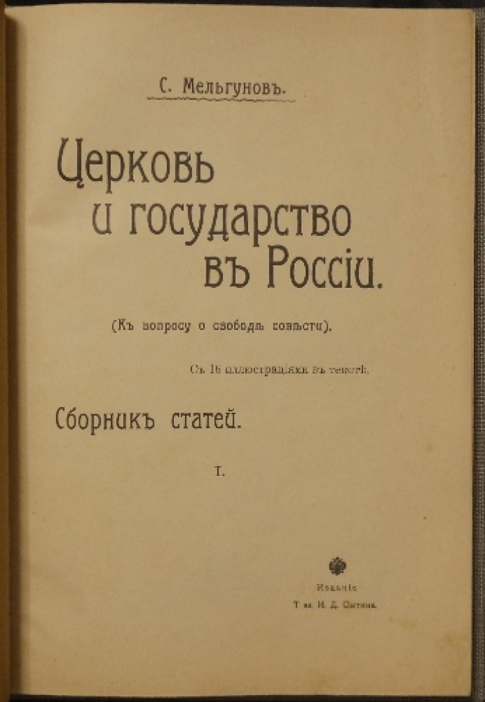 «Церковь и государство в России»: свобода совести и «переходное время» (сборник статей в двух выпусках)
