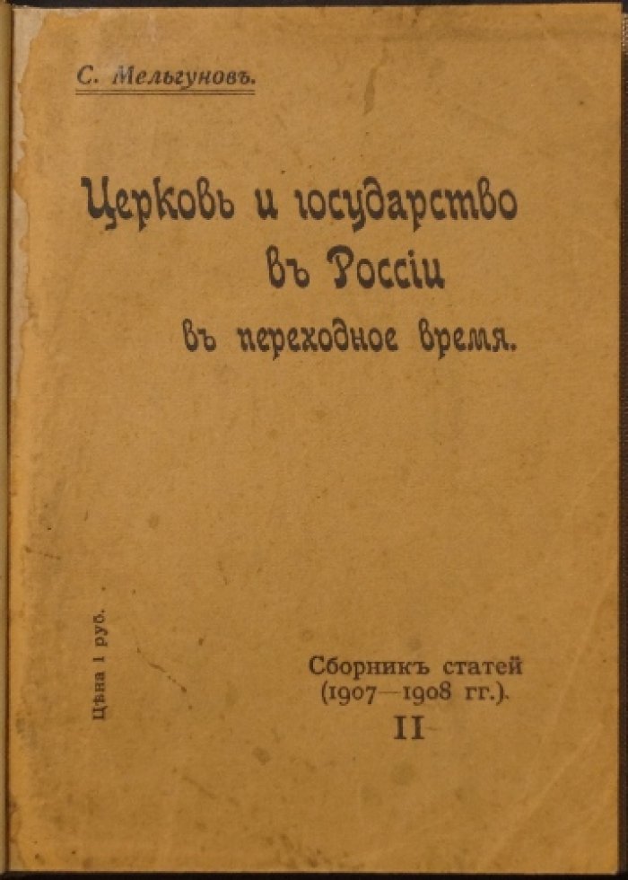 «Церковь и государство в России»: свобода совести и «переходное время» (сборник статей в двух выпусках)