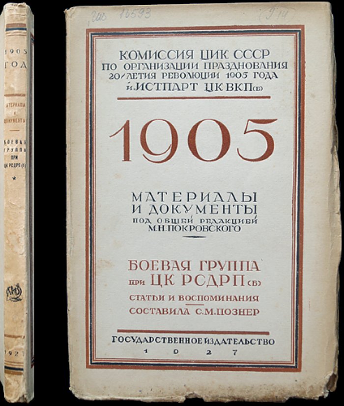 «Боевая группа при ЦК РСДРП(б). Статьи и воспоминания» — документы о подпольной вооружённой организации