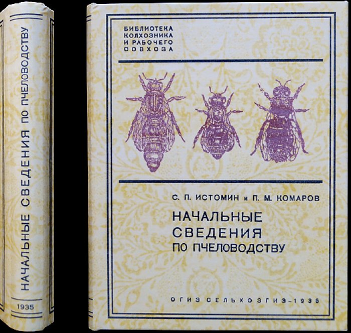 Начальные сведения по пчеловодству. Практическое руководство для начинающих (библиотека колхозника и рабочего совхоза)
