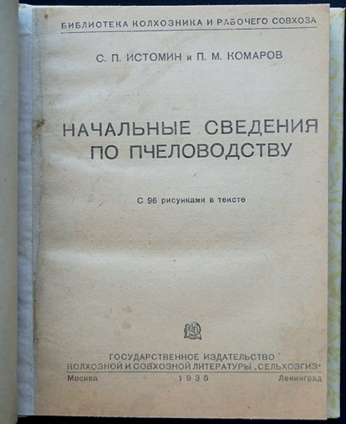 Начальные сведения по пчеловодству. Практическое руководство для начинающих (библиотека колхозника и рабочего совхоза)