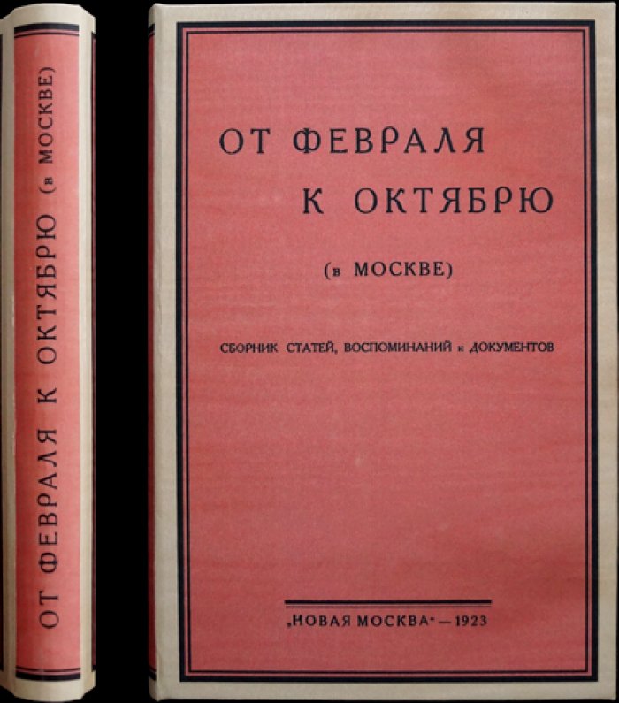 От Февраля к Октябрю: Москва в революционном процессе (вып. 1)
