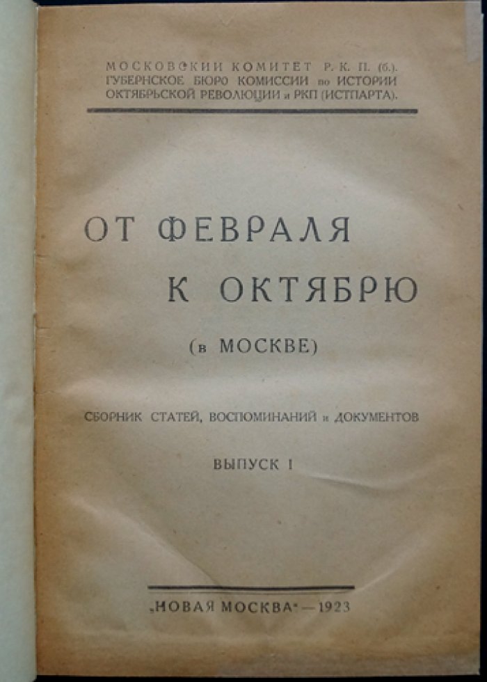 От Февраля к Октябрю: Москва в революционном процессе (вып. 1)
