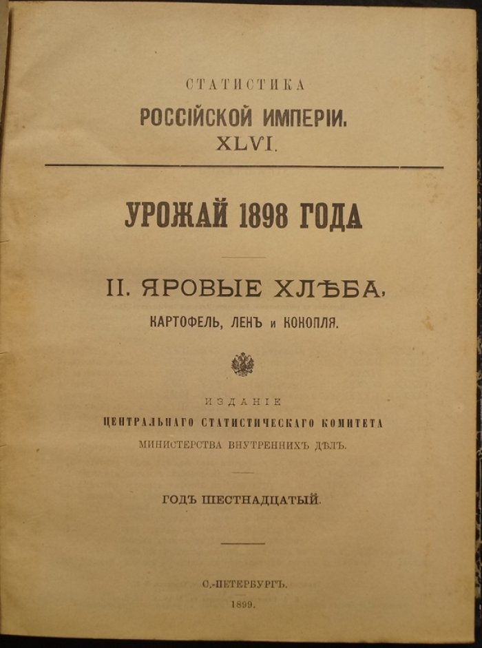 Урожай 1898 года. Год шестнадцатый. Статистическое описание по губерниям и уездам (две части: озимые хлеба и сено; яровые хлеба, картофель, лен и конопля)
