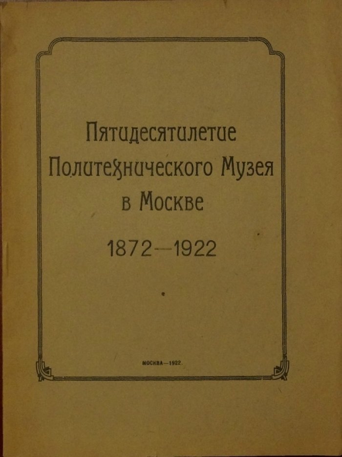 Политехнический музей в Москве: пятидесятилетие (1872–1922). Краткий исторический очерк
