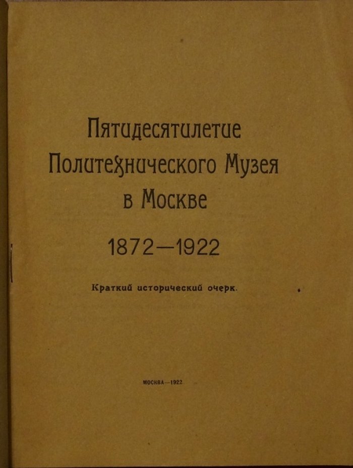 Политехнический музей в Москве: пятидесятилетие (1872–1922). Краткий исторический очерк