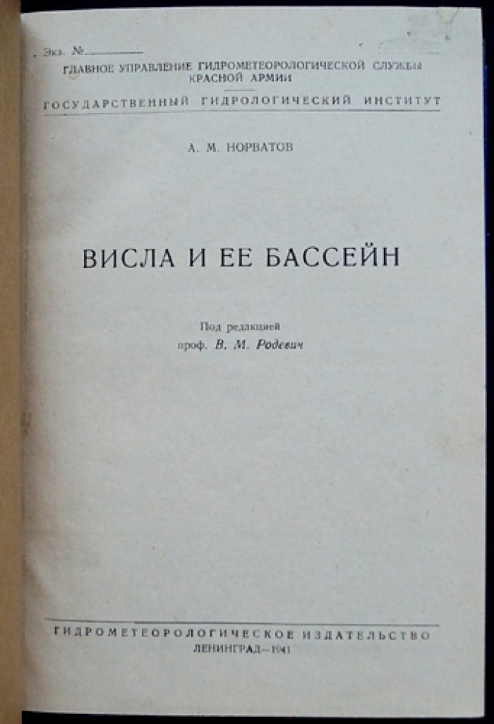 Висла и её бассейн: гидрологическое описание, водные ресурсы и водохозяйственное значение (с картами и иллюстрациями)
