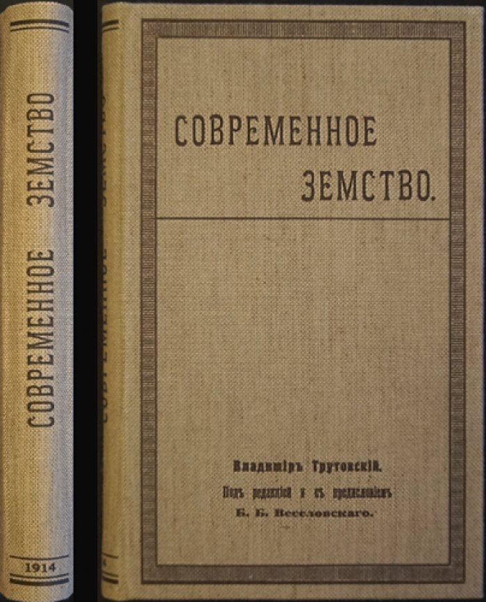 Современное земство: политико-социальный разбор деятельности земств (1914)
