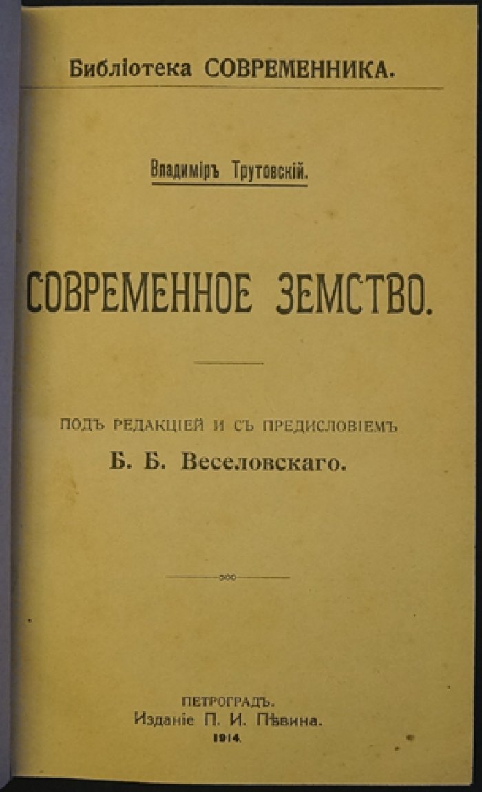 Современное земство: политико-социальный разбор деятельности земств (1914)