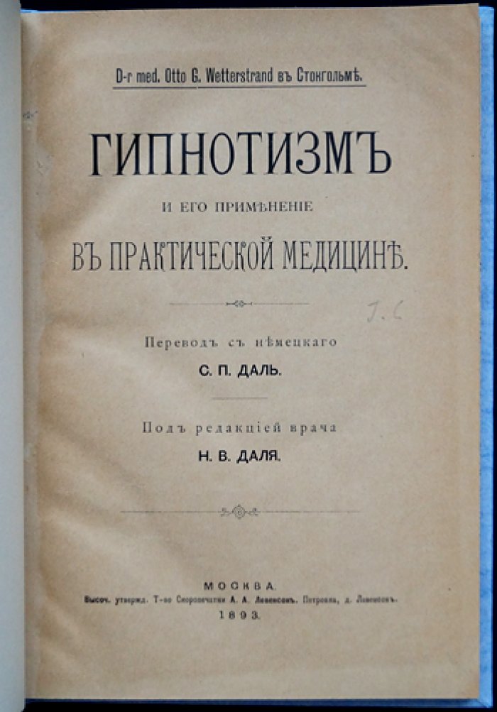 Гипнотизм и его практическое применение в медицине (практическое руководство по применению внушения при лечении заболеваний)