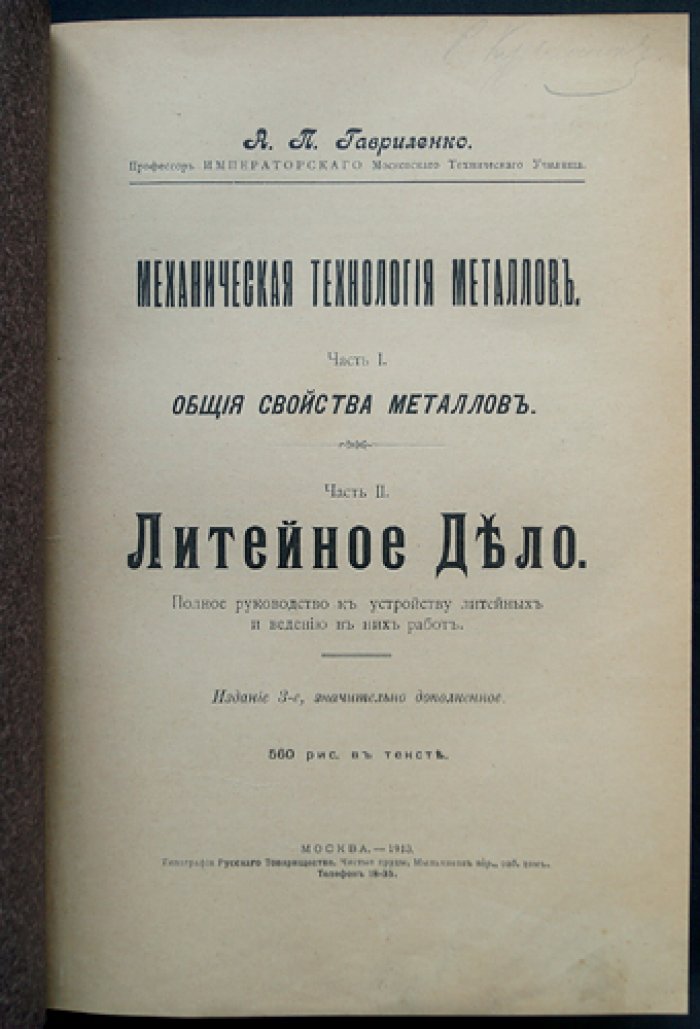 Механическая технология металлов: литейное дело (3-е издание, значительно дополненное)