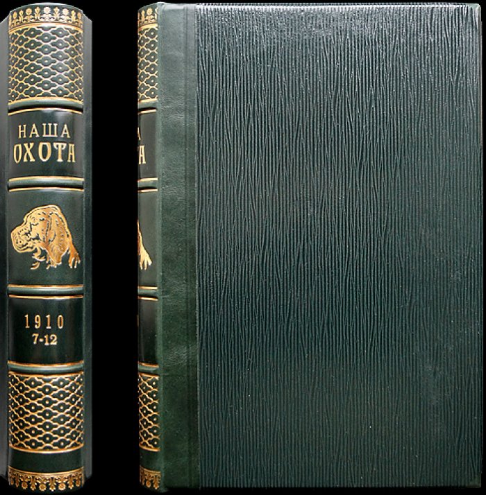 Наша охота: комплект из 6 номеров за 2-е полугодие 1910 года (охота, ружейное дело, псовая охота, рыболовство)